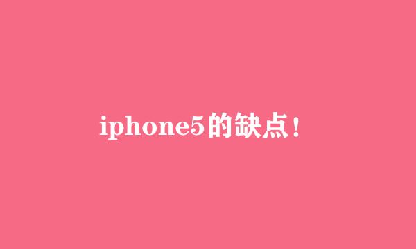 iphone5的缺点！