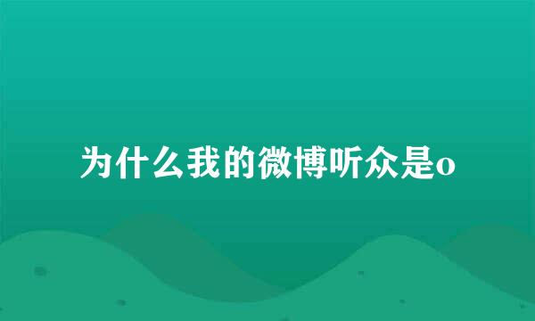 为什么我的微博听众是o