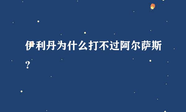 伊利丹为什么打不过阿尔萨斯？