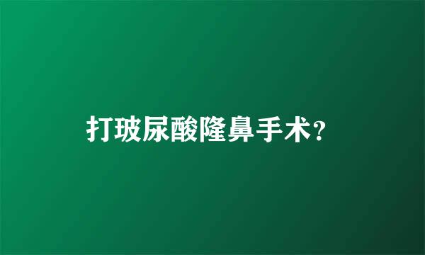 打玻尿酸隆鼻手术？