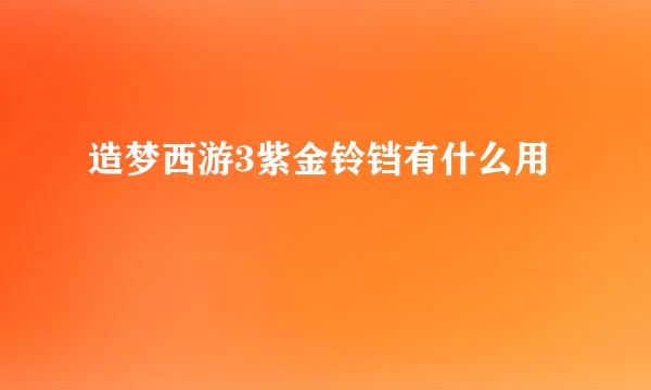 造梦西游3紫金铃铛有什么用