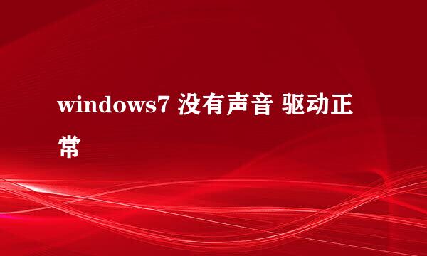 windows7 没有声音 驱动正常