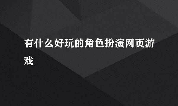 有什么好玩的角色扮演网页游戏