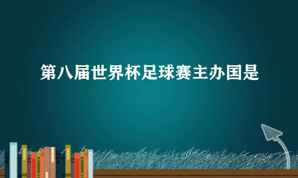 第八届世界杯足球赛主办国是