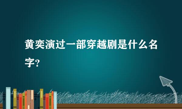 黄奕演过一部穿越剧是什么名字？