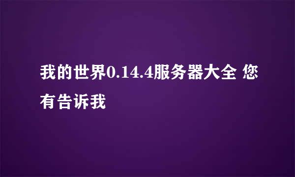 我的世界0.14.4服务器大全 您有告诉我