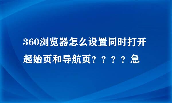 360浏览器怎么设置同时打开起始页和导航页？？？？急