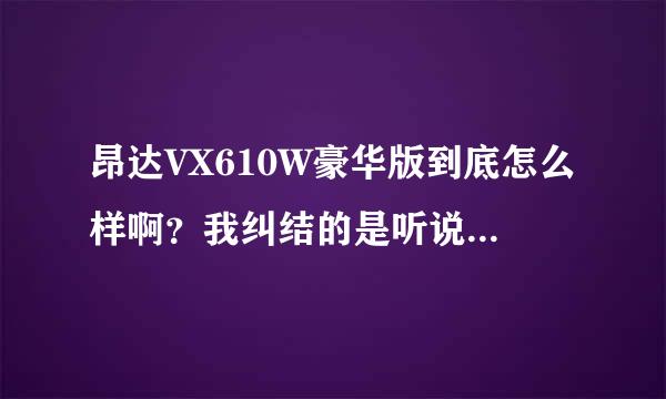 昂达VX610W豪华版到底怎么样啊？我纠结的是听说屏幕显示很垃圾？能比得上200多元的MP4吗？