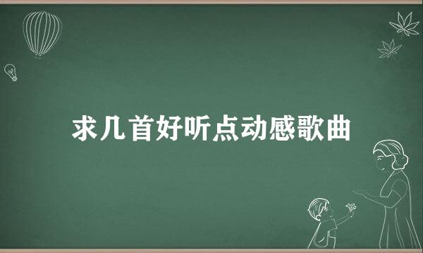 求几首好听点动感歌曲