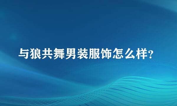 与狼共舞男装服饰怎么样？