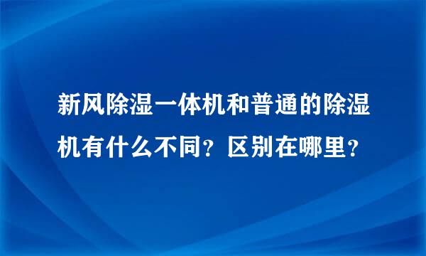 新风除湿一体机和普通的除湿机有什么不同？区别在哪里？