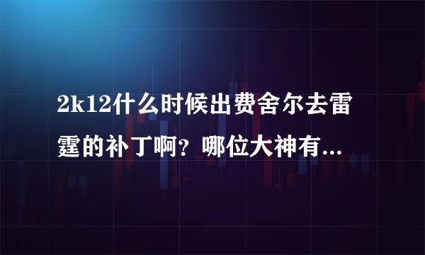 2k12什么时候出费舍尔去雷霆的补丁啊？哪位大神有的话发给我行吗？