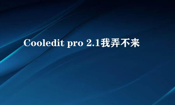 Cooledit pro 2.1我弄不来