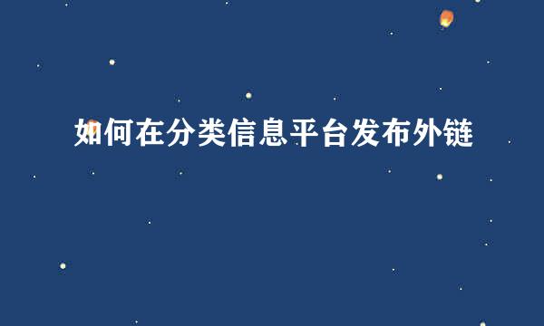 如何在分类信息平台发布外链