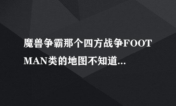 魔兽争霸那个四方战争FOOT MAN类的地图不知道那个版本酒吧英雄是?号随即选的！