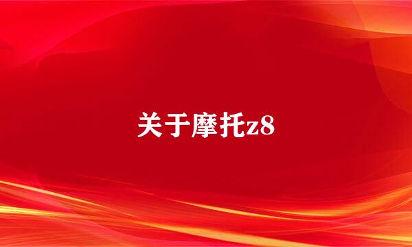 关于摩托z8