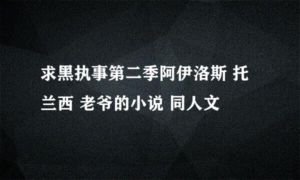 求黑执事第二季阿伊洛斯 托兰西 老爷的小说 同人文