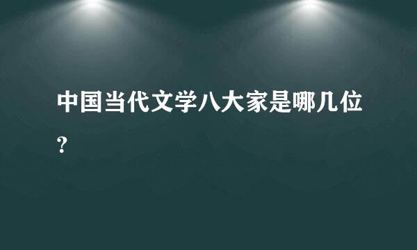 中国当代文学八大家是哪几位？