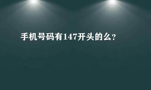 手机号码有147开头的么？