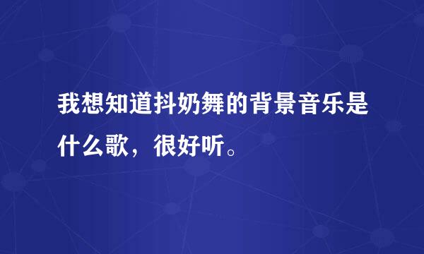 我想知道抖奶舞的背景音乐是什么歌，很好听。