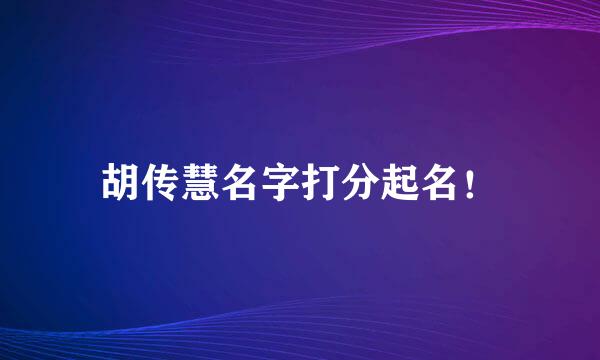 胡传慧名字打分起名！