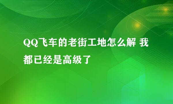 QQ飞车的老街工地怎么解 我都已经是高级了