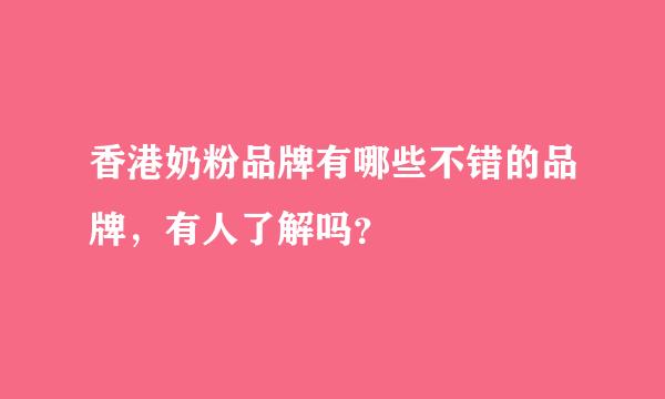 香港奶粉品牌有哪些不错的品牌，有人了解吗？