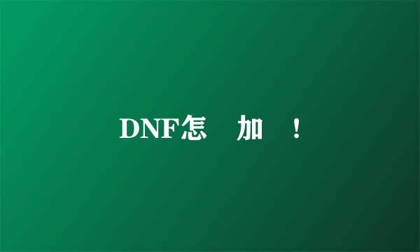 DNF怎麼加點!