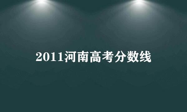 2011河南高考分数线