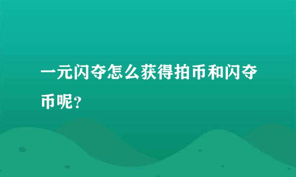 一元闪夺怎么获得拍币和闪夺币呢？