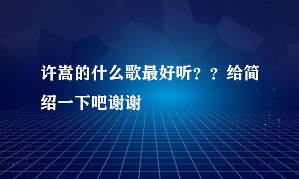 许嵩的什么歌最好听？？给简绍一下吧谢谢