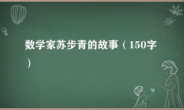 数学家苏步青的故事（150字）