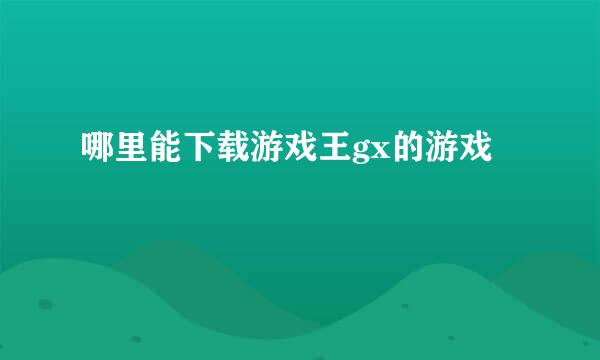 哪里能下载游戏王gx的游戏