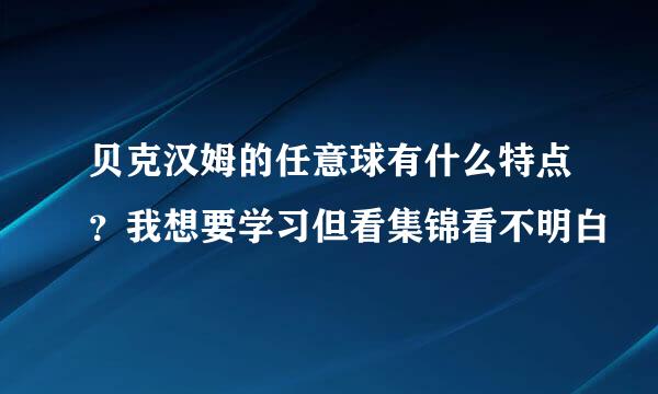 贝克汉姆的任意球有什么特点？我想要学习但看集锦看不明白