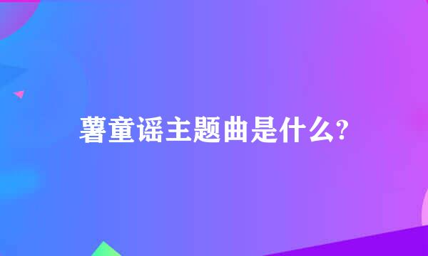 薯童谣主题曲是什么?