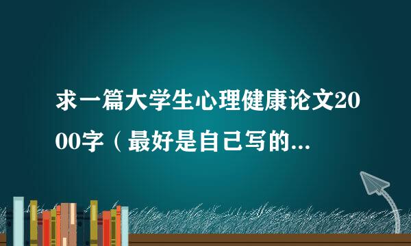 求一篇大学生心理健康论文2000字（最好是自己写的，谢谢…）