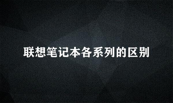 联想笔记本各系列的区别