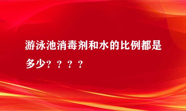 游泳池消毒剂和水的比例都是多少？？？？