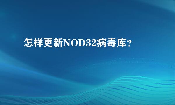 怎样更新NOD32病毒库？