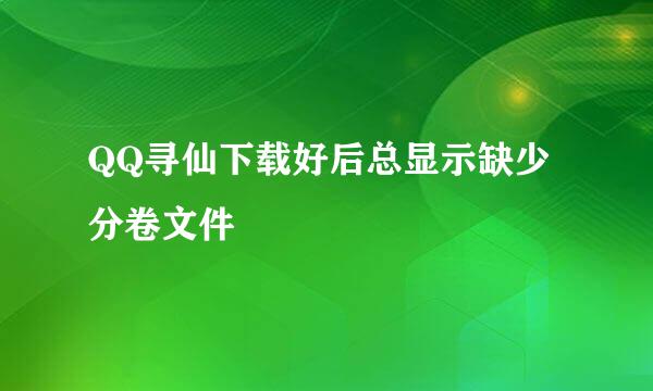 QQ寻仙下载好后总显示缺少分卷文件