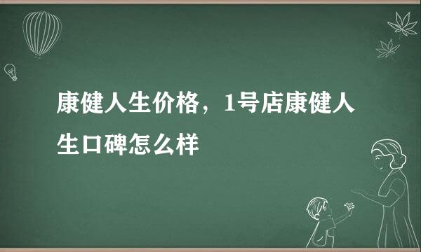 康健人生价格，1号店康健人生口碑怎么样