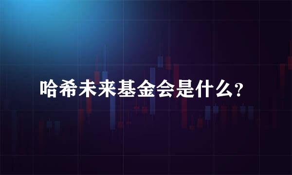 哈希未来基金会是什么？