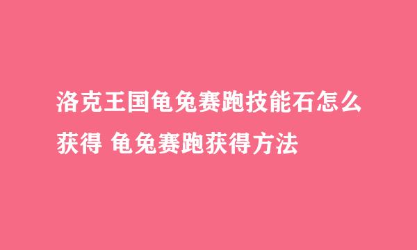 洛克王国龟兔赛跑技能石怎么获得 龟兔赛跑获得方法