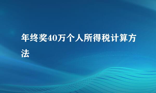 年终奖40万个人所得税计算方法