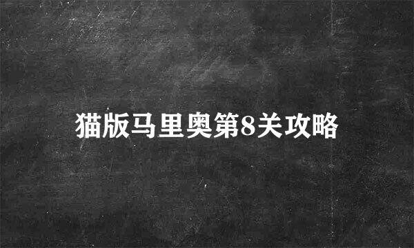 猫版马里奥第8关攻略