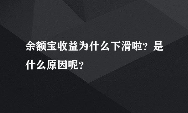 余额宝收益为什么下滑啦？是什么原因呢？