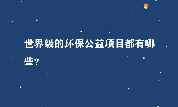 世界级的环保公益项目都有哪些？