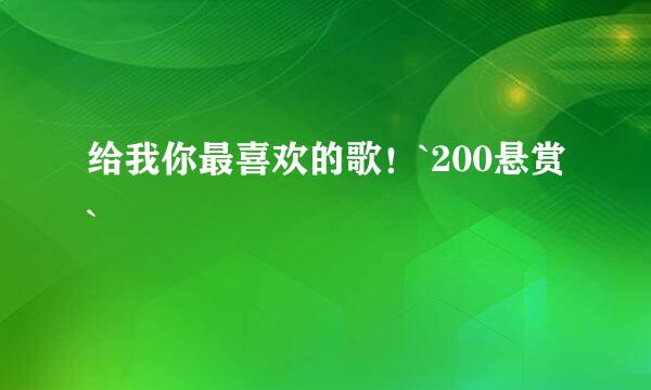 给我你最喜欢的歌！`200悬赏`