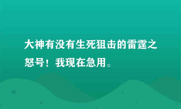 大神有没有生死狙击的雷霆之怒号！我现在急用。