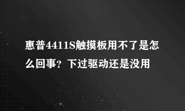 惠普4411S触摸板用不了是怎么回事？下过驱动还是没用